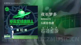 夜长梦多 蛙池WaChi 吉他谱G调简单版