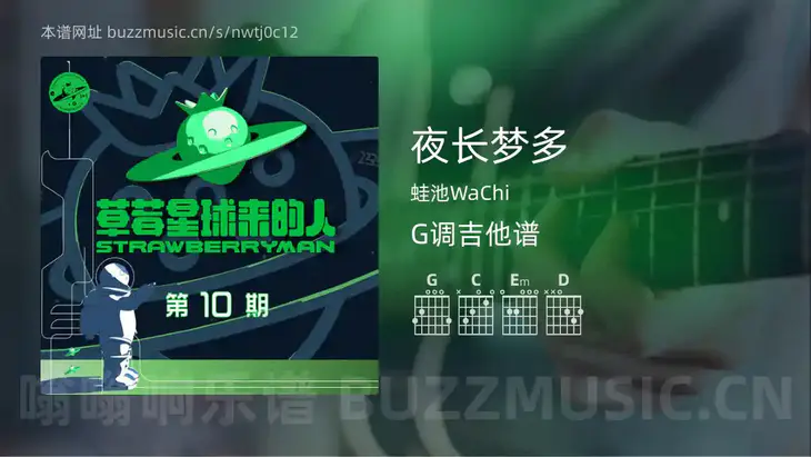 夜长梦多 蛙池WaChi 吉他谱G调简单版