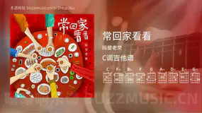 常回家看看 隔壁老樊 吉他谱C调简单版