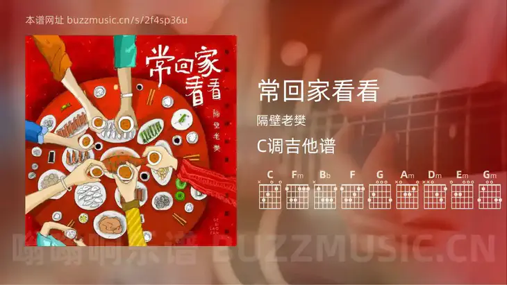 常回家看看 隔壁老樊 吉他谱C调简单版