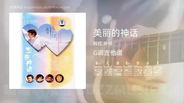 美丽的神话 韩红,孙楠 吉他谱G调简单版