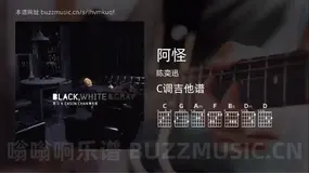 阿怪 陈奕迅 吉他谱C调简单版