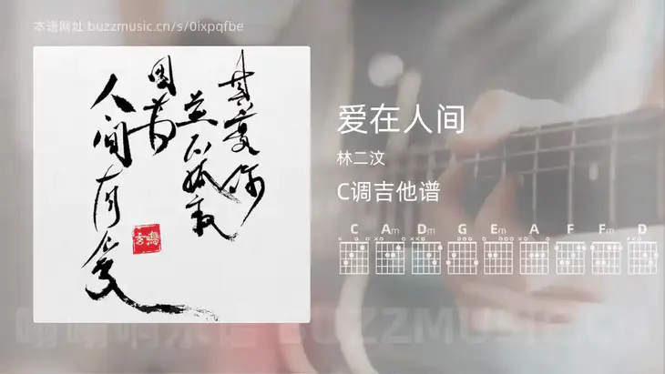 爱在人间 林二汶 吉他谱C调简单版