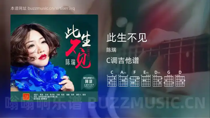 此生不见 陈瑞 吉他谱C调简单版
