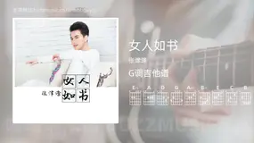 女人如书 张津涤 吉他谱G调简单版