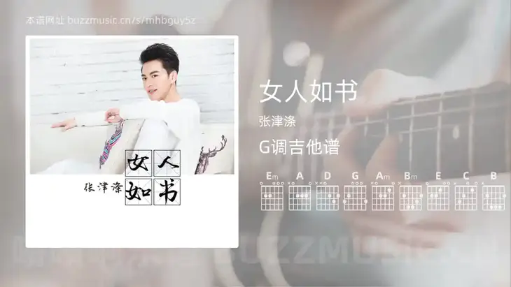 女人如书 张津涤 吉他谱G调简单版