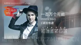 一百万个可能 Christine Welch 吉他谱C调简单版