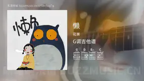 懒 花粥 吉他谱G调简单版