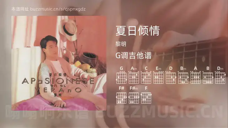 夏日倾情 黎明 吉他谱G调简单版