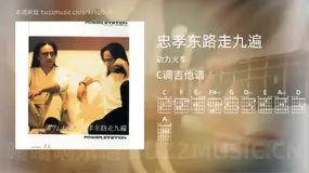 忠孝东路走九遍 动力火车 吉他谱C调简单版