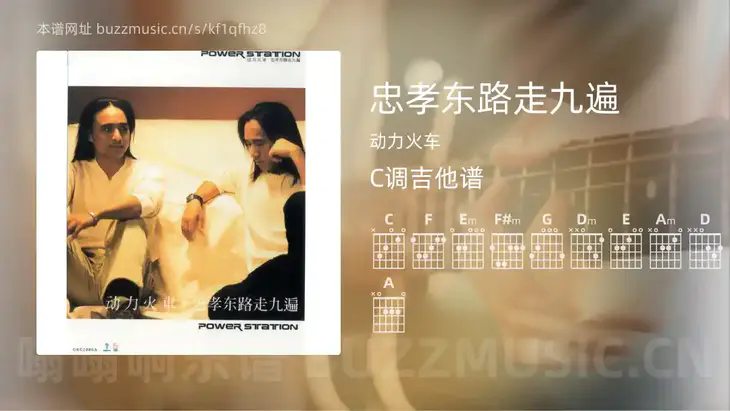 忠孝东路走九遍 动力火车 吉他谱C调简单版