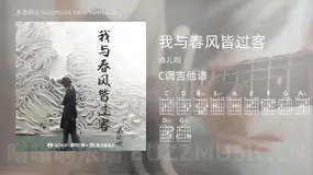 我与春风皆过客 添儿呗 吉他谱C调简单版