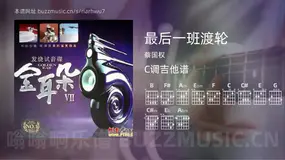 最后一班渡轮吉他谱C调 蔡国权 简单版