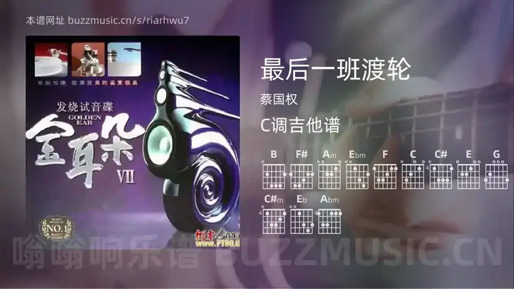 最后一班渡轮吉他谱C调 蔡国权 简单版