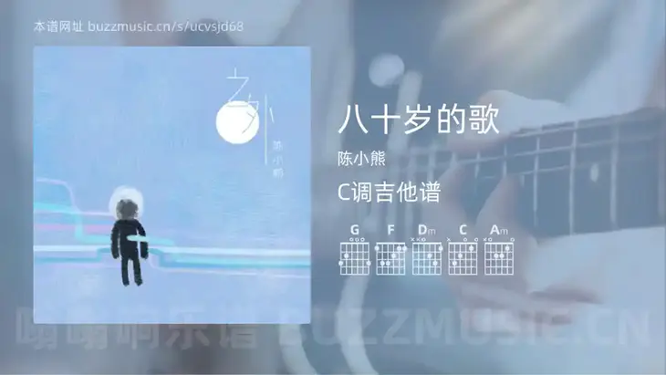 八十岁的歌 陈小熊 吉他谱C调简单版