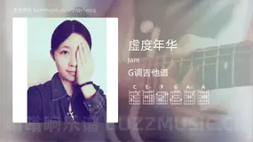 虚度年华 Jam 吉他谱G调简单版