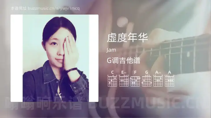 虚度年华 Jam 吉他谱G调简单版