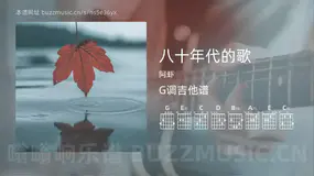 八十年代的歌吉他谱G调 阿虾 简单版