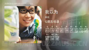我以为 品冠 吉他谱G调简单版