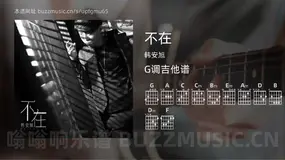 不在 韩安旭 吉他谱G调简单版
