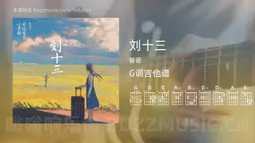 刘十三 智哥 吉他谱G调简单版