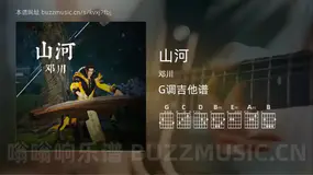 山河 邓川 吉他谱G调简单版