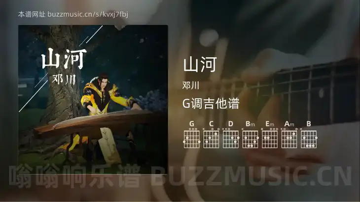 山河 邓川 吉他谱G调简单版