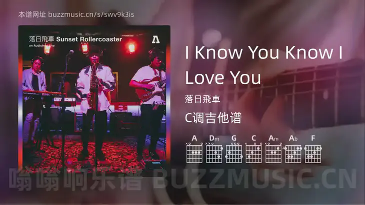 I Know You Know I Love You吉他谱C调 落日飛車 简单版