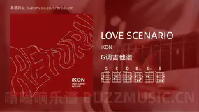 LOVE SCENARIO iKON 吉他谱G调简单版