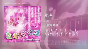小草吉他谱C调 儿歌 简单版
