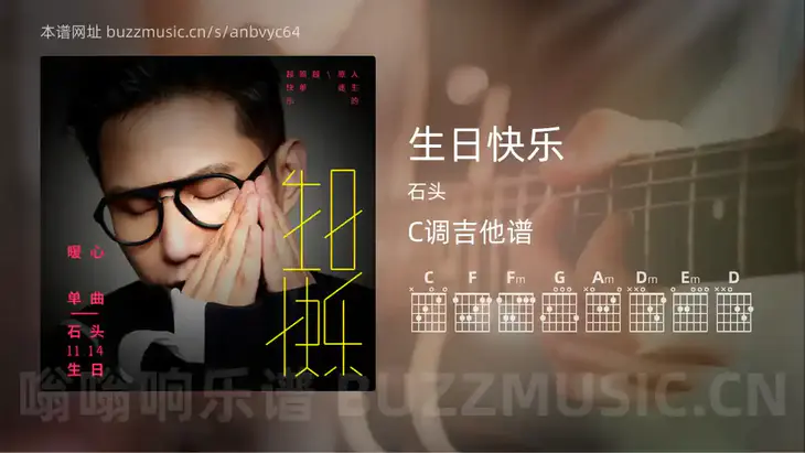 生日快乐吉他谱C调 石头 简单版