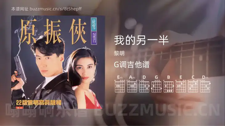 我的另一半吉他谱G调 黎明 简单版