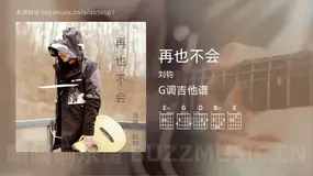 再也不会 刘钧 吉他谱G调简单版