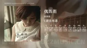 偶阵雨吉他谱C调 梁静茹 简单版