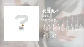 孤独患者吉他谱G调 陈奕迅 简单版