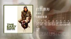 打回原形 陈奕迅 吉他谱C调简单版