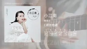 小江南 蒋雪儿 吉他谱C调简单版