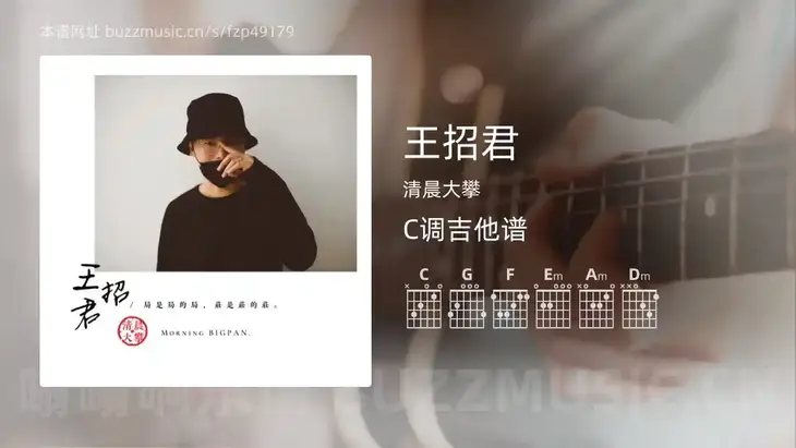 王招君吉他谱C调 清晨大攀 简单版