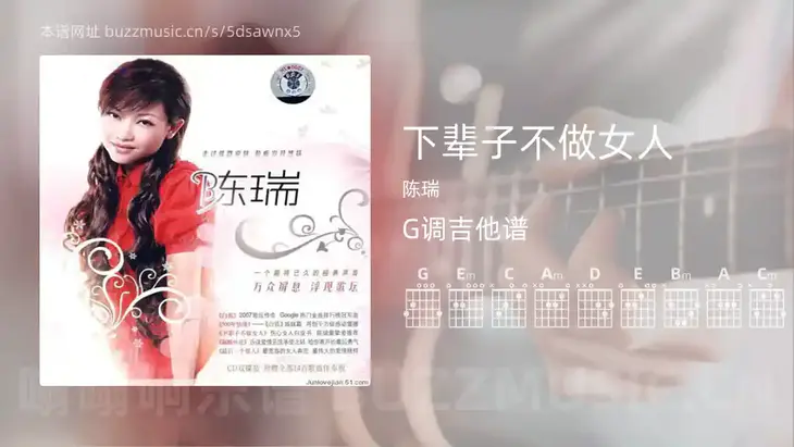 下辈子不做女人 陈瑞 吉他谱G调简单版