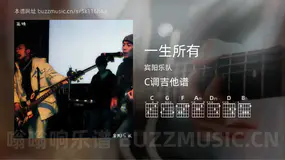 一生所有 宾阳乐队 吉他谱C调简单版