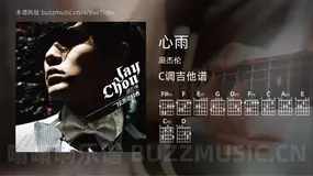 心雨 周杰伦 吉他谱C调简单版
