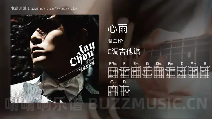心雨 周杰伦 吉他谱C调简单版
