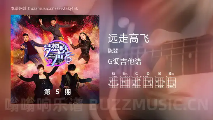 远走高飞 陈斐 吉他谱G调简单版