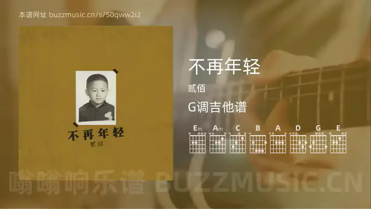 不再年轻吉他谱G调 贰佰 简单版