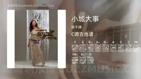 小城大事 杨千嬅 吉他谱C调简单版