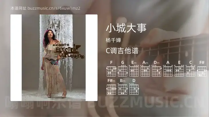 小城大事 杨千嬅 吉他谱C调简单版
