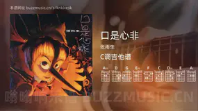 口是心非吉他谱C调 张雨生 简单版