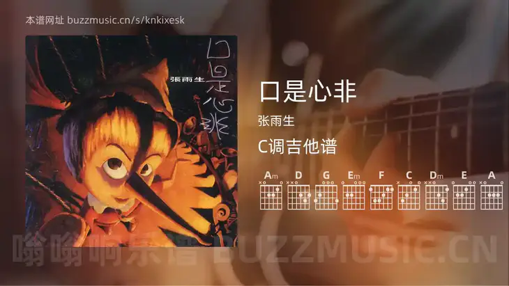 口是心非吉他谱C调 张雨生 简单版
