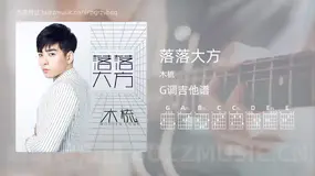 落落大方 木梳 吉他谱G调简单版