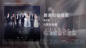 最害怕唱情歌 黄中原 吉他谱G调简单版